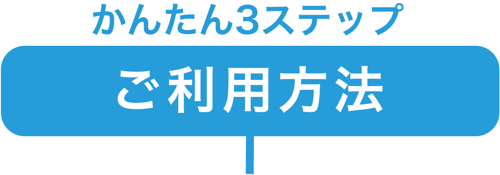 かんたん3ステップ ご利用方法