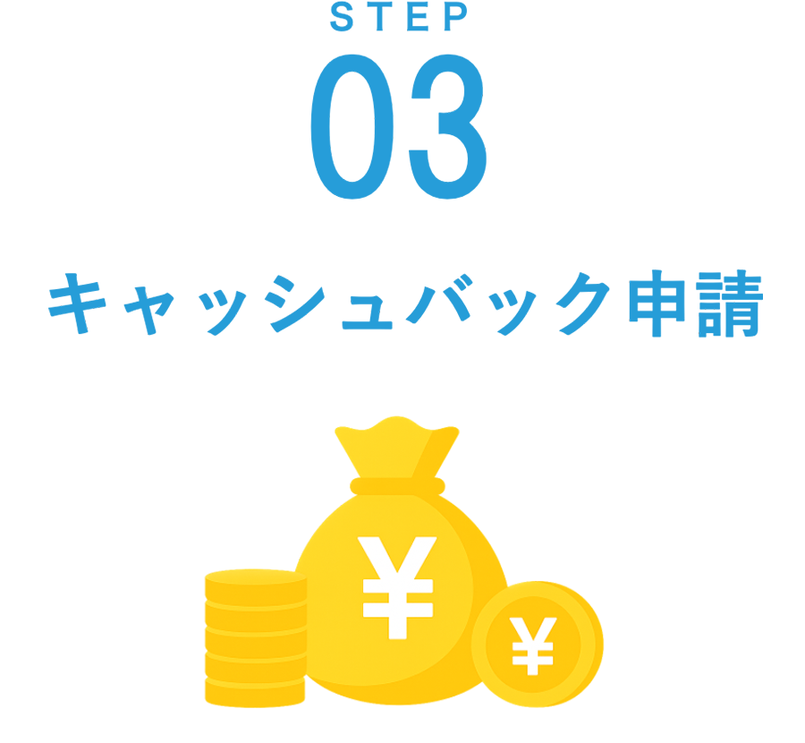 STEP03 キャッシュバック申請